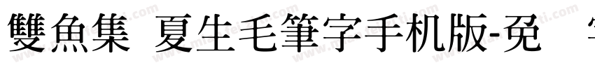 雙魚集 夏生毛筆字手机版字体转换